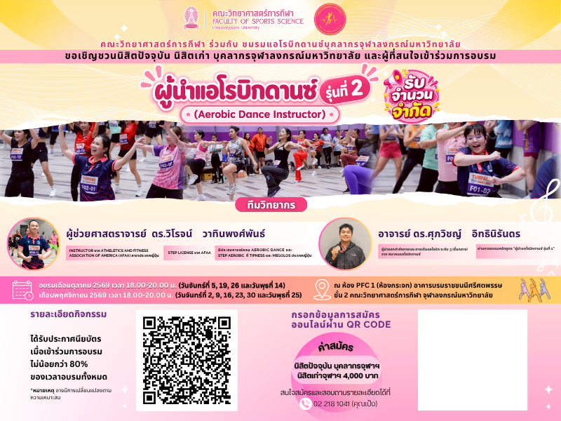 อบรมผู้นำเต้นแอโรบิกดานซ์ รุ่นที่ 2